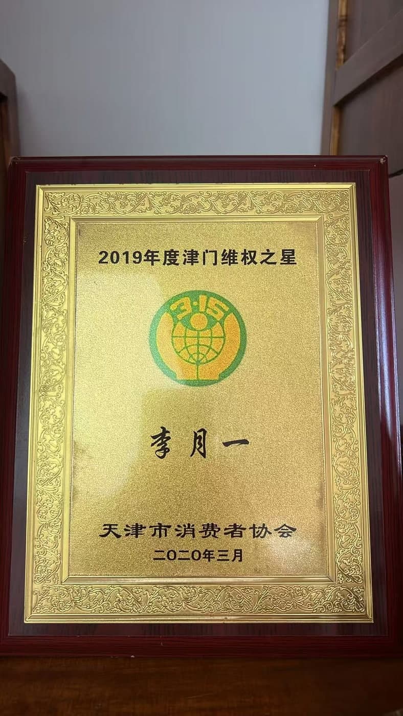 李月一2019年度津门维权之星奖牌