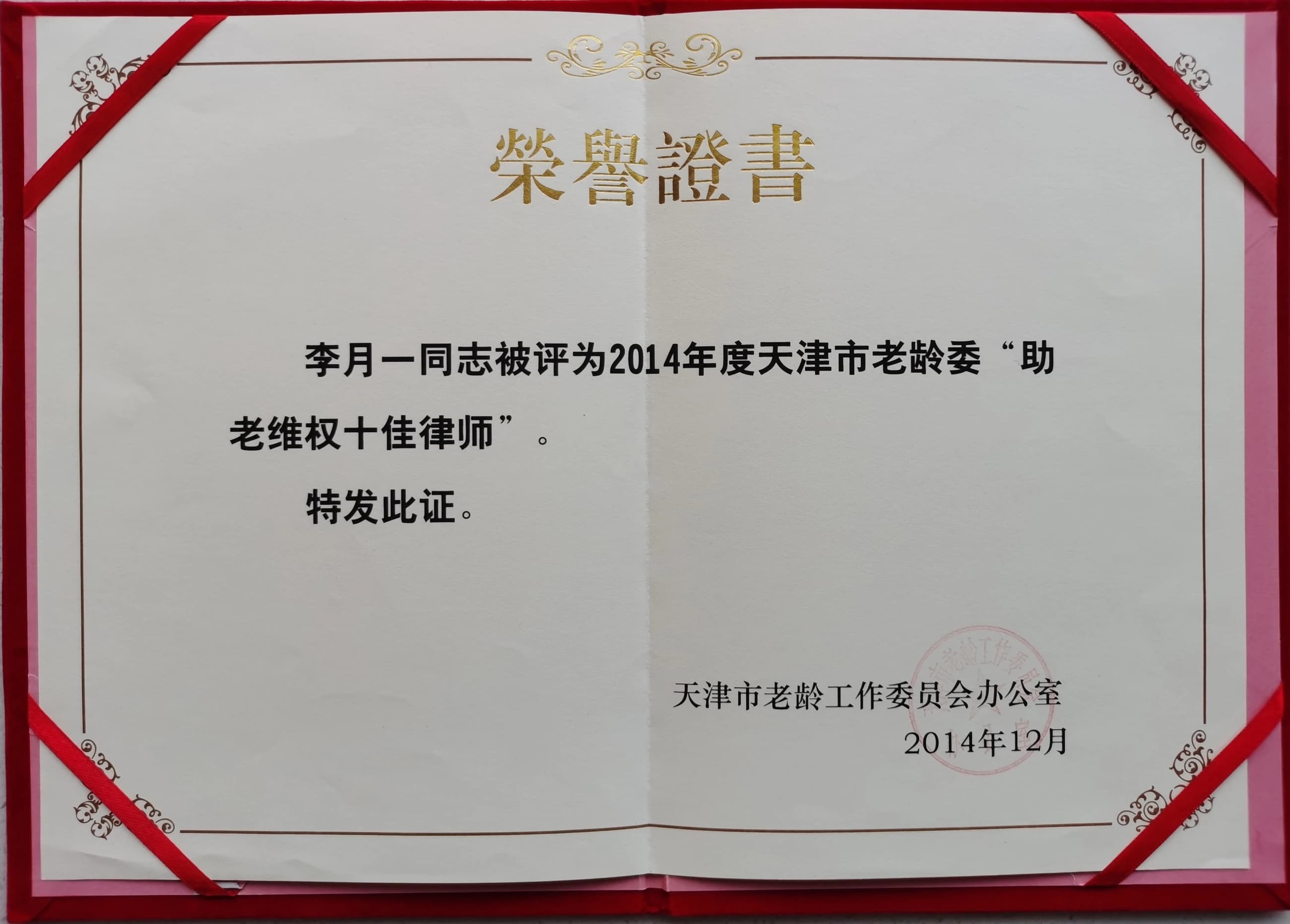 李月一2014年度天津市老龄委助老维权十佳律师荣誉证书