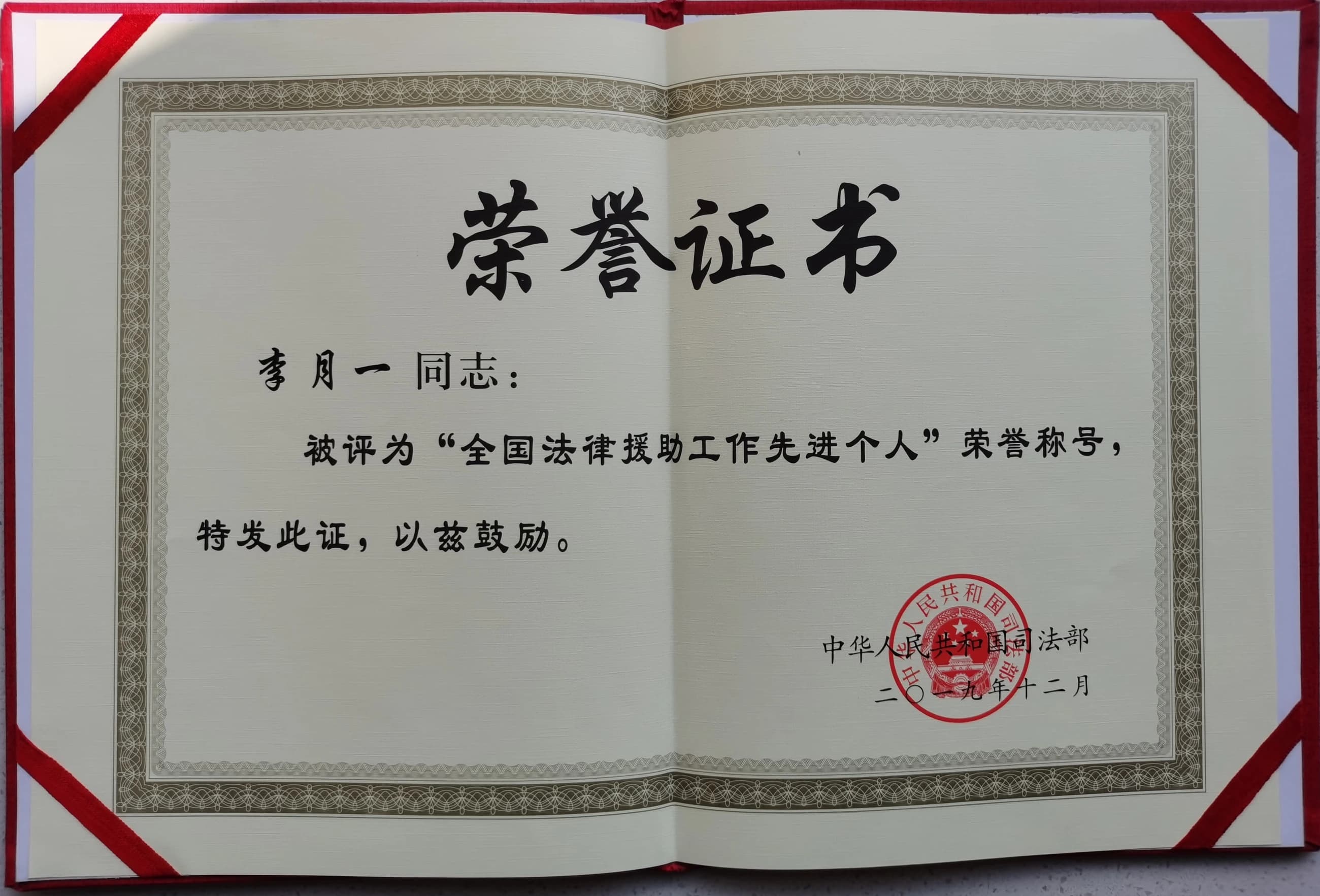 李月一全国法律援助工作先进个人荣誉证书，中华人民共和国司法部，2009年12月