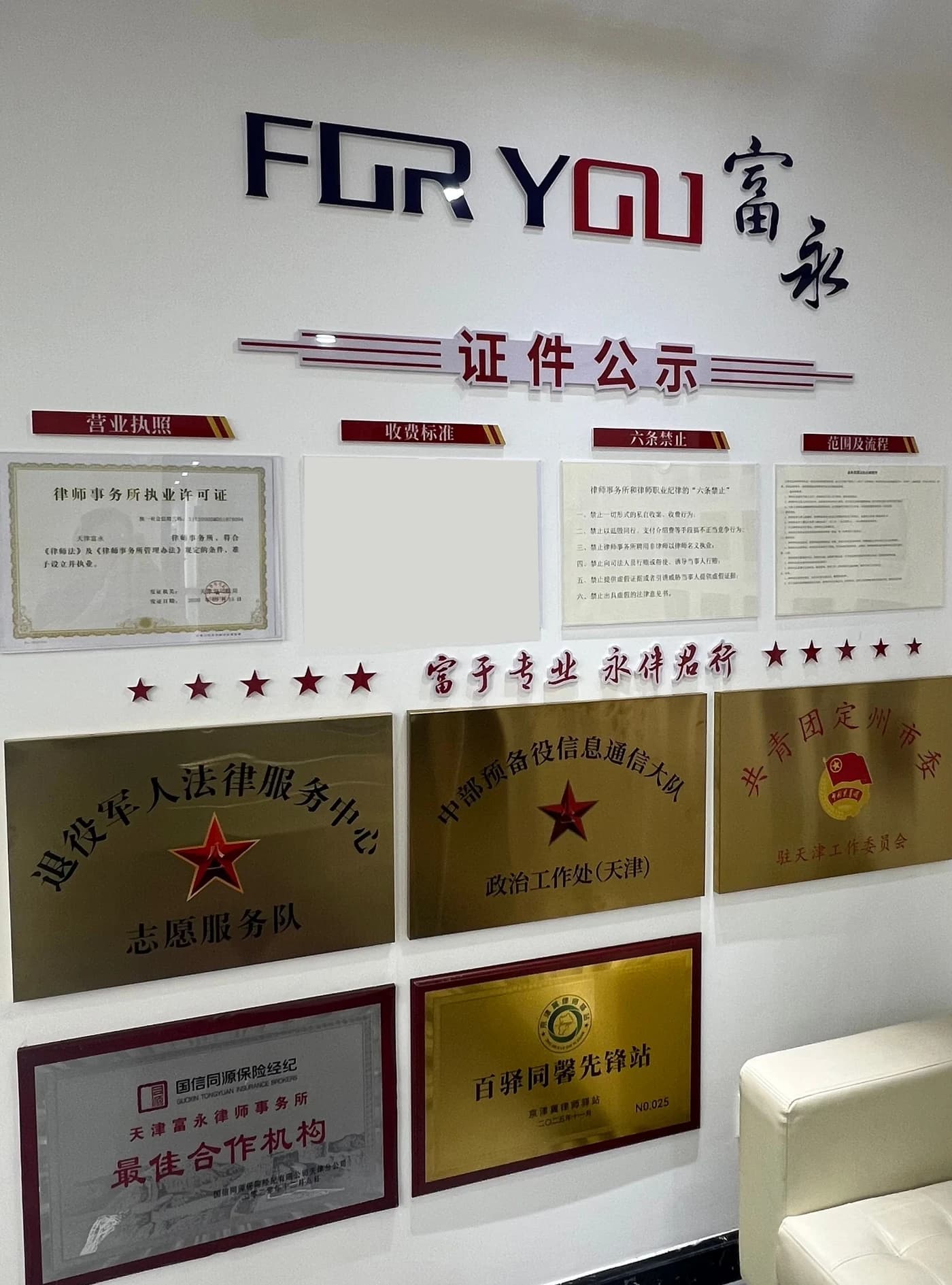 天津富永律师事务所展示墙