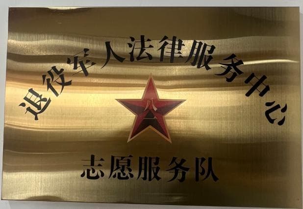 退役军人法律服务中心、志愿服务队牌匾