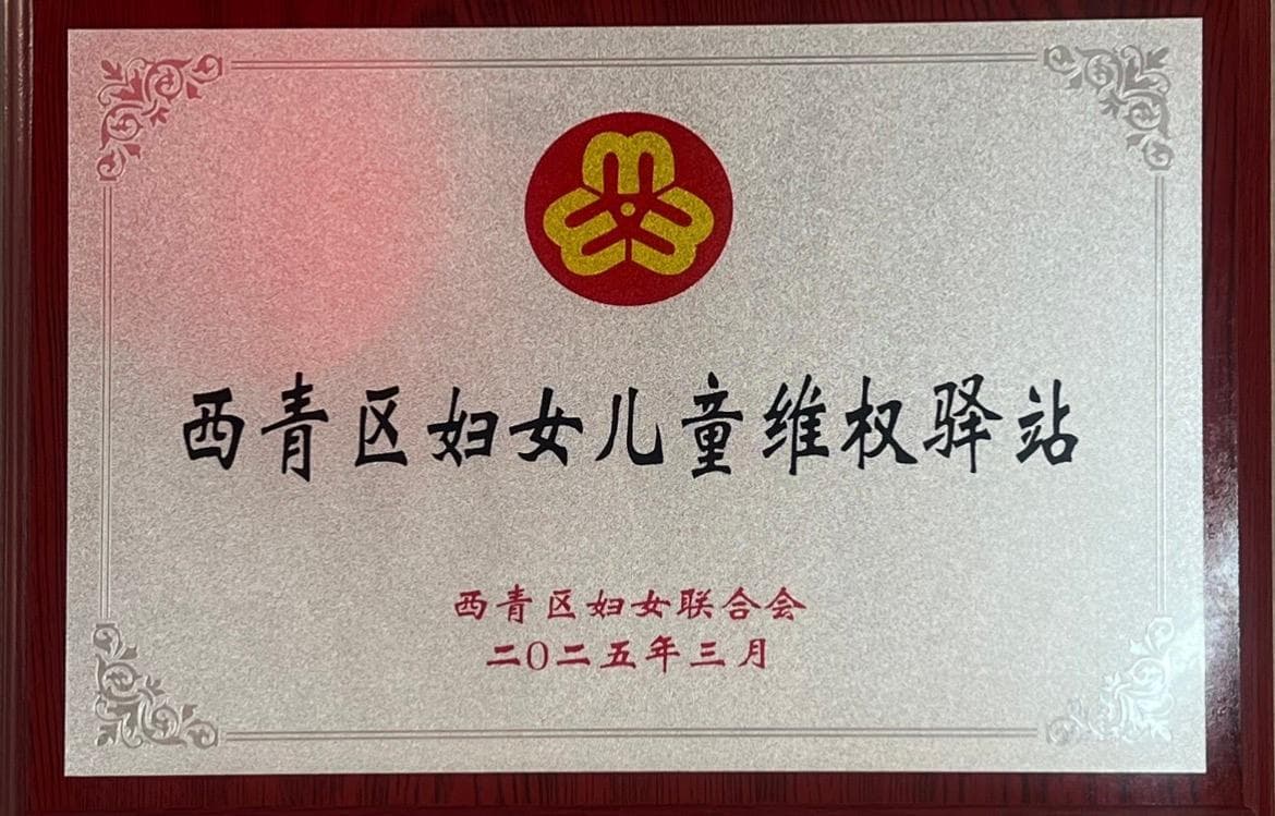 西青区妇女儿童维权驿站牌匾,西青区妇女联合会,2025年3月